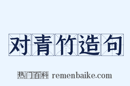 对青竹造句是什么意思的图片